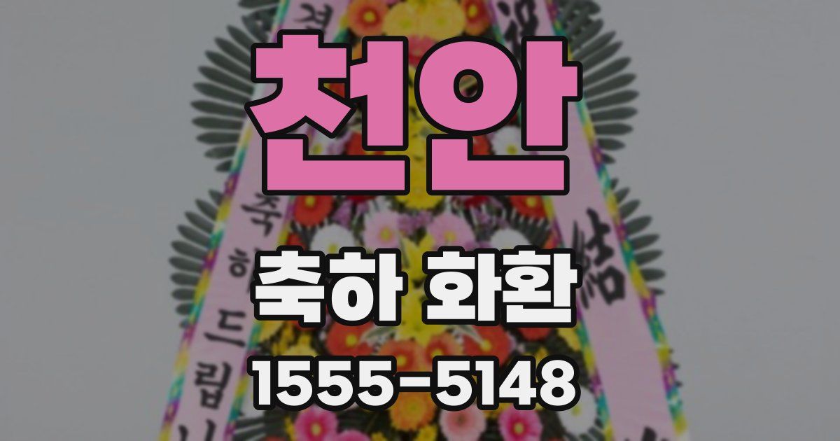 천안 축하 화환