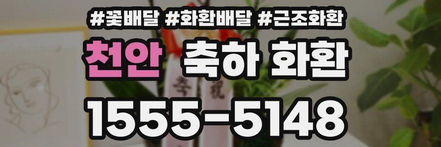 천안 축하 화환