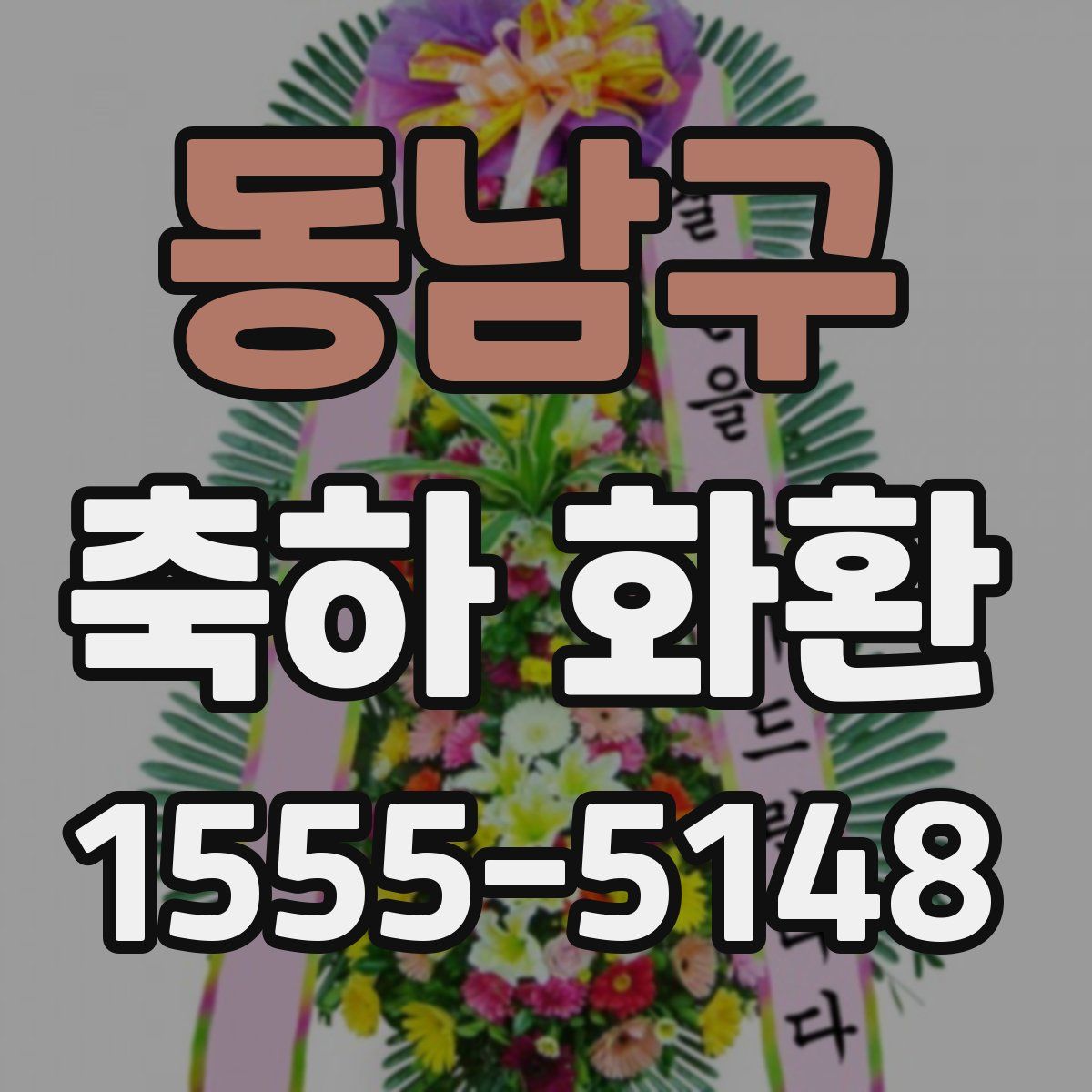 동남구 축하 화환
