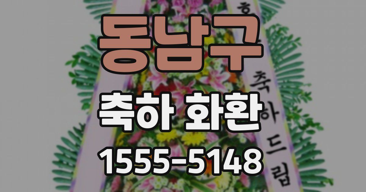 동남구 축하 화환