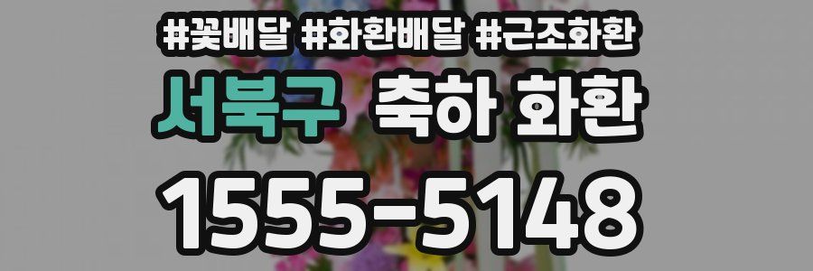 서북구 축하 화환