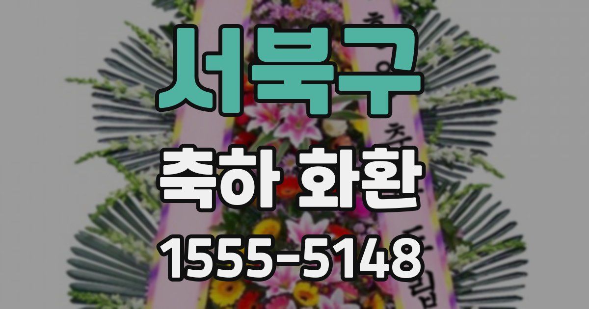 서북구 축하 화환