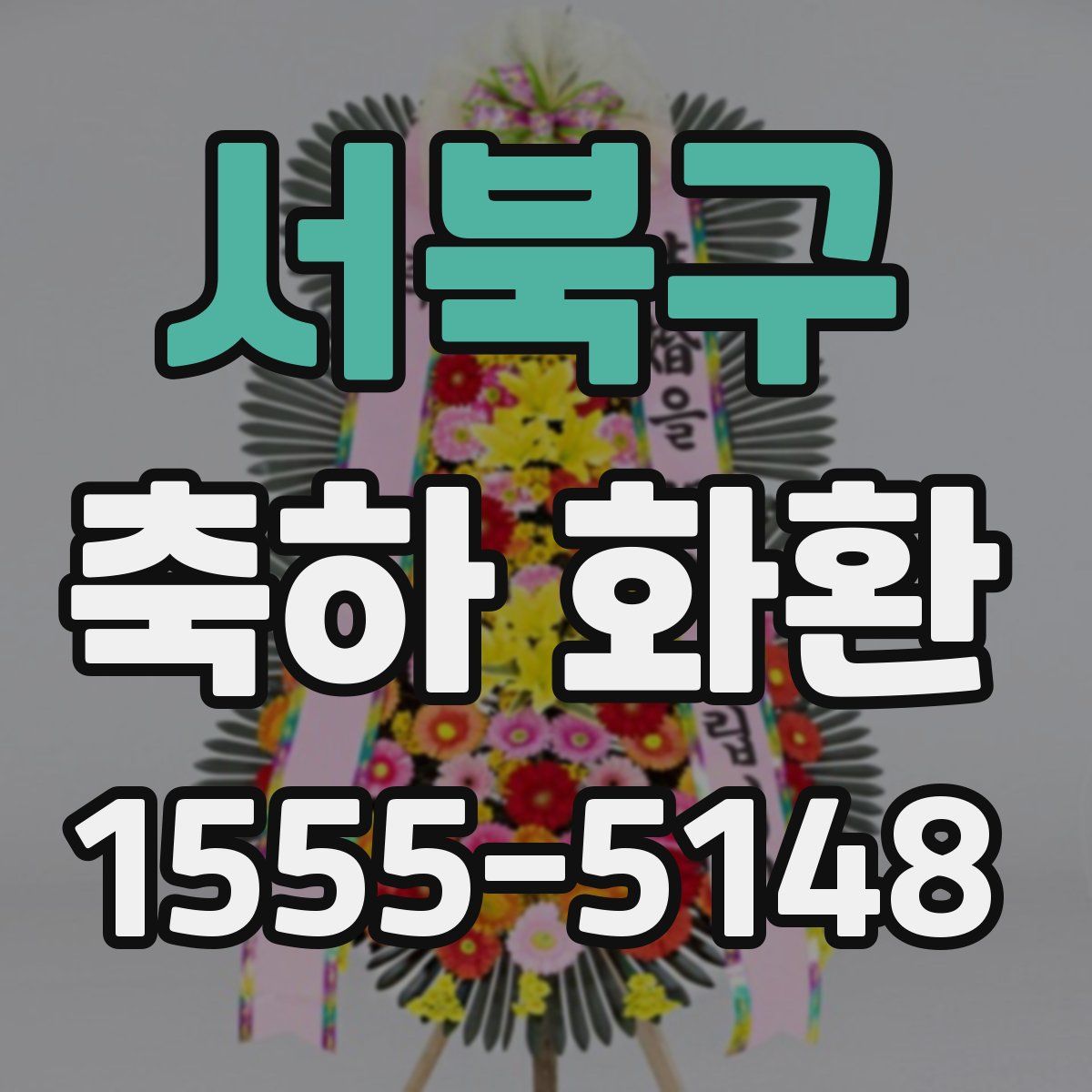 서북구 축하 화환