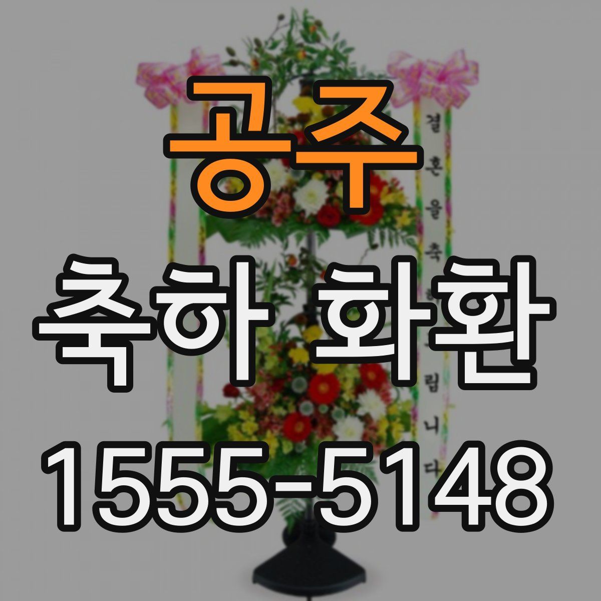 공주 축하 화환