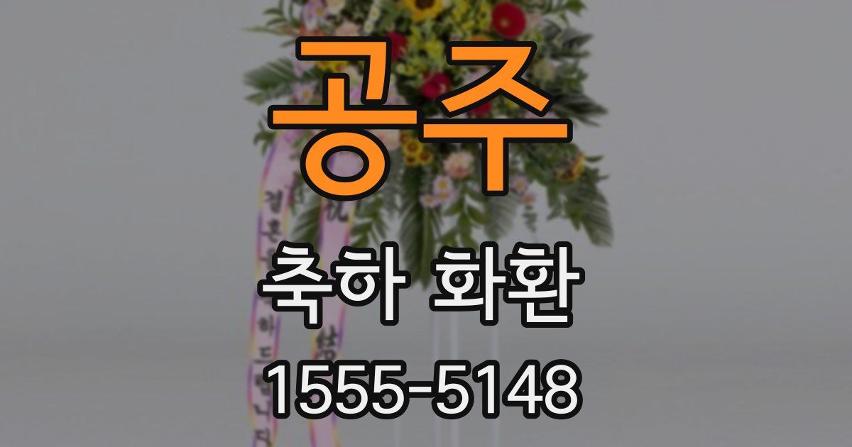 공주 축하 화환