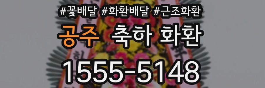 공주 축하 화환