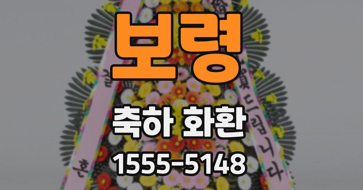 보령 축하 화환