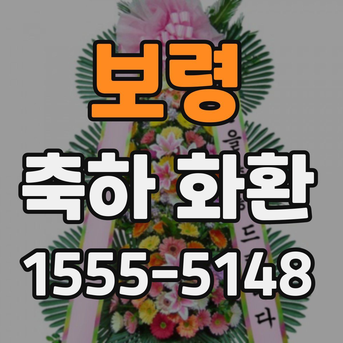 보령 축하 화환