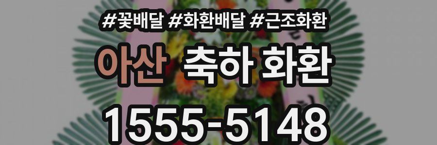 아산 축하 화환
