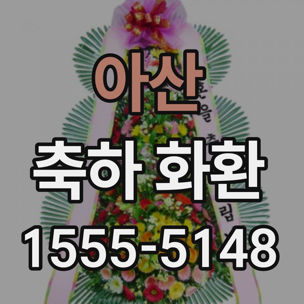 아산 축하 화환