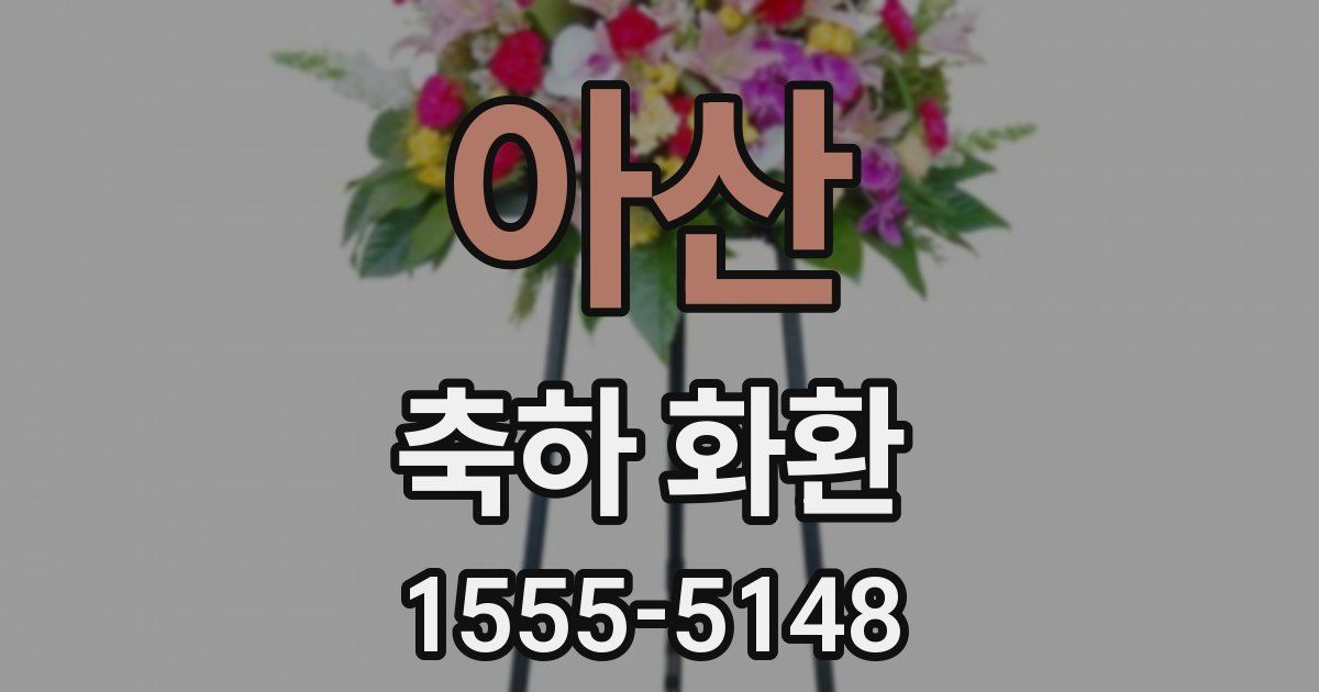 아산 축하 화환