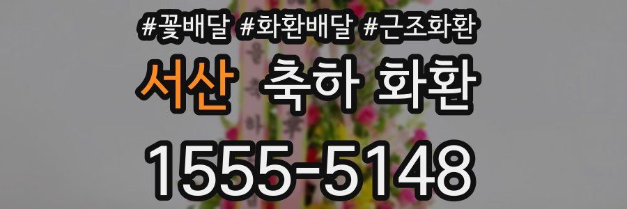 서산 축하 화환