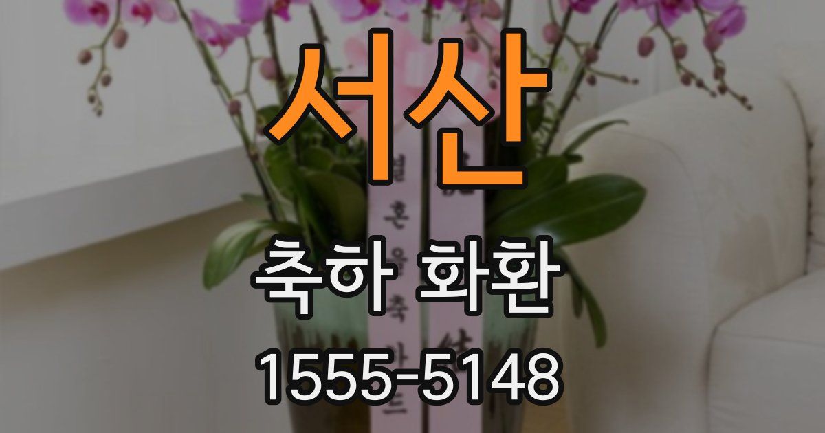 서산 축하 화환