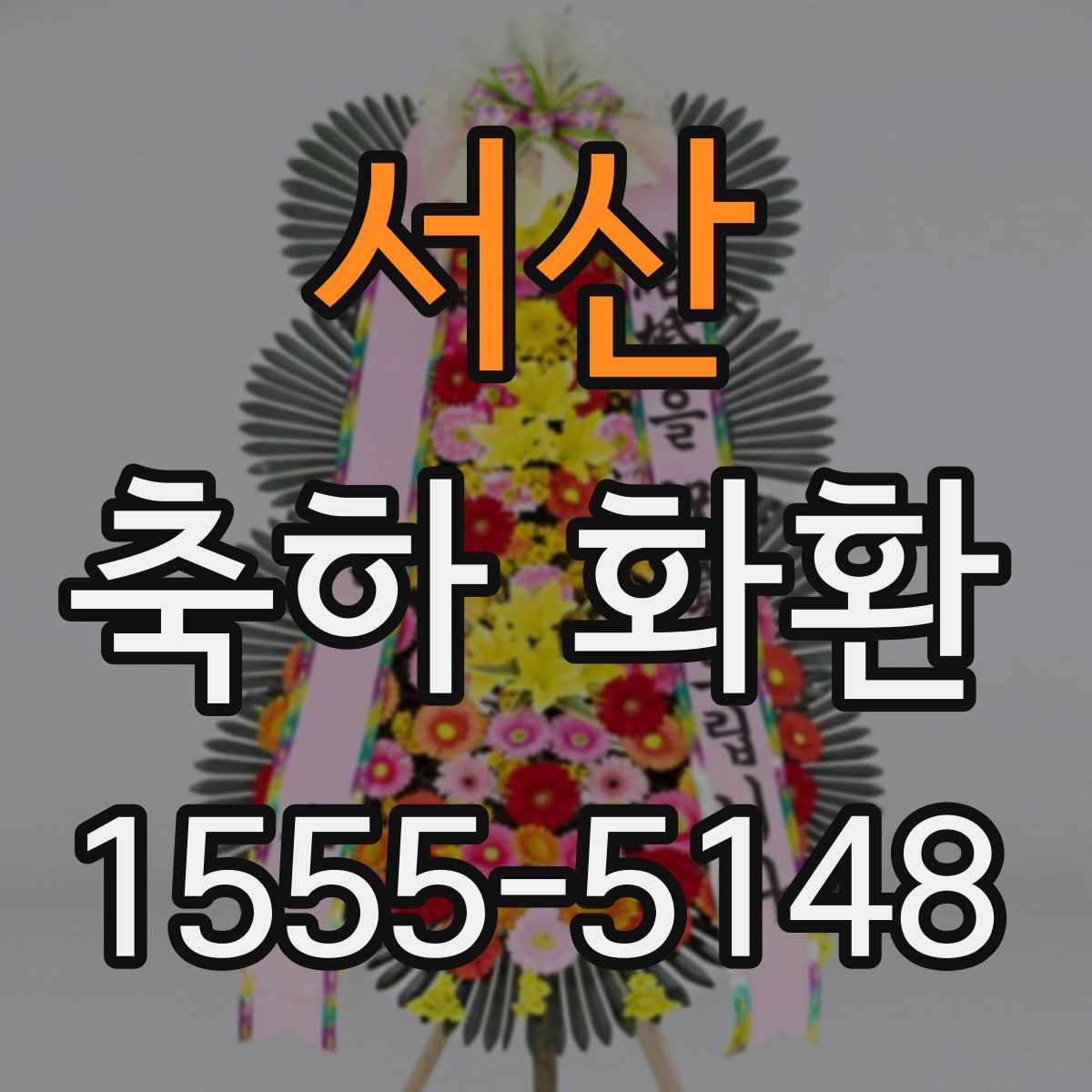서산 축하 화환