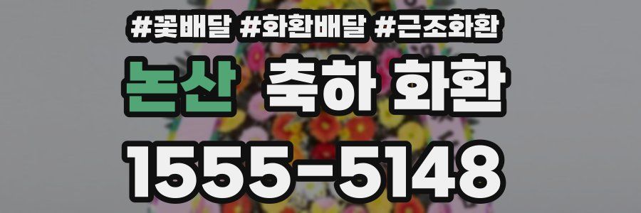 논산 축하 화환