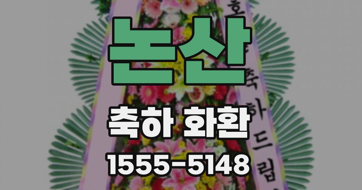 논산 축하 화환