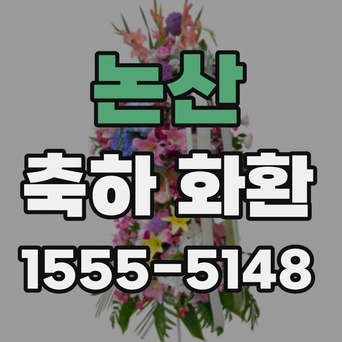 논산 축하 화환