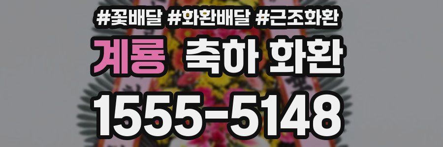 계룡 축하 화환