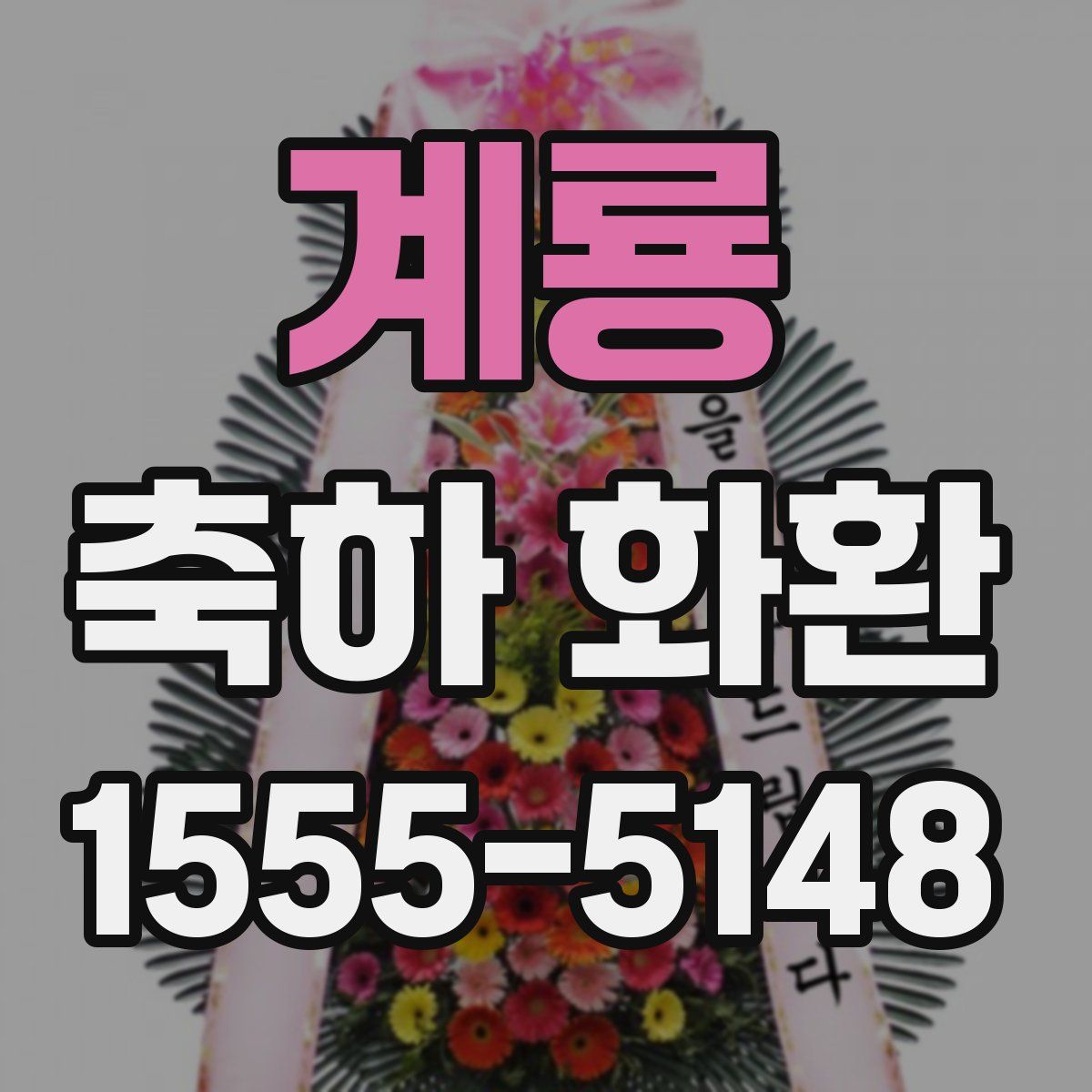 계룡 축하 화환
