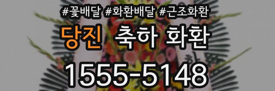 당진 축하 화환