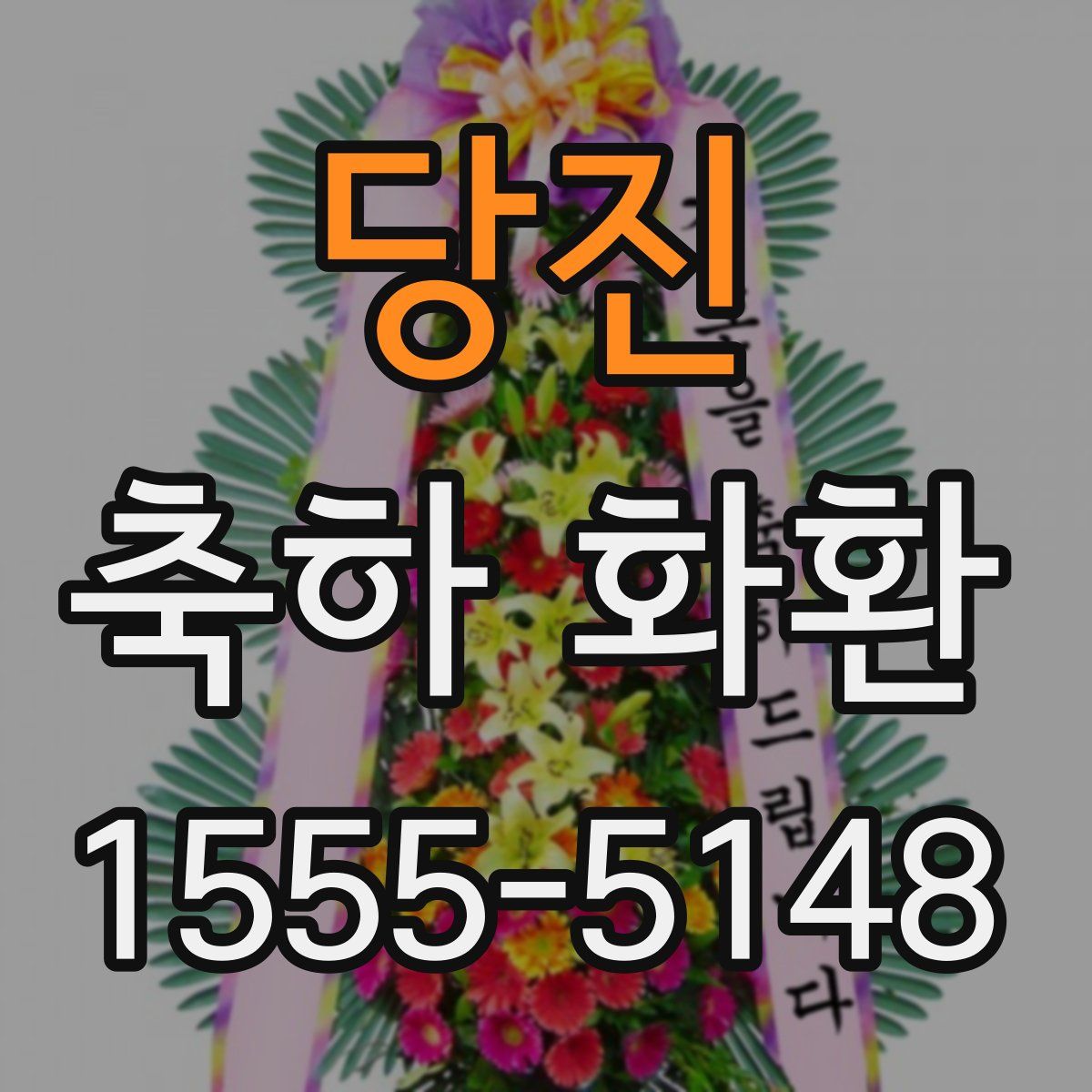 당진 축하 화환