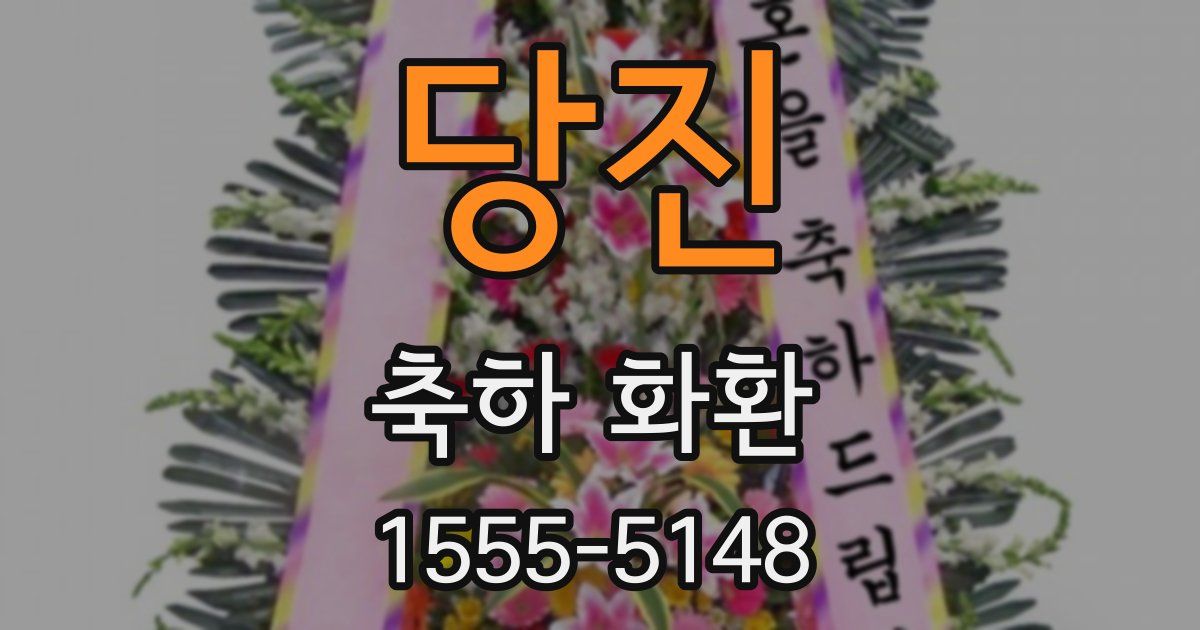 당진 축하 화환