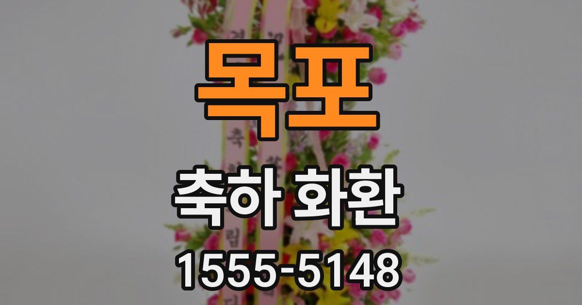 목포 축하 화환