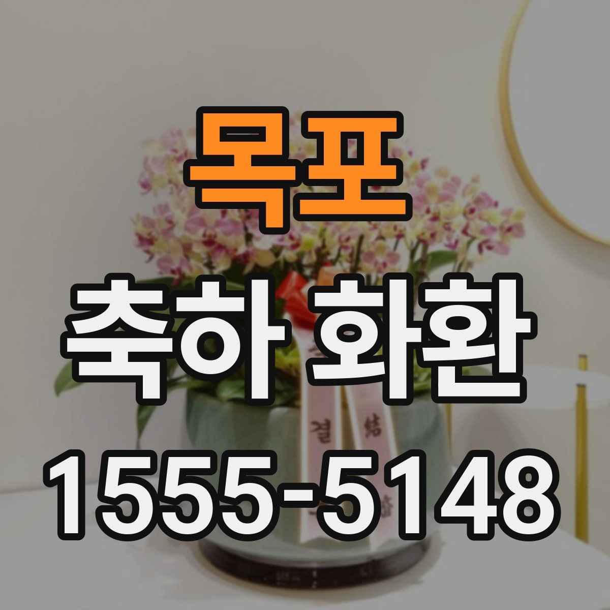 목포 축하 화환