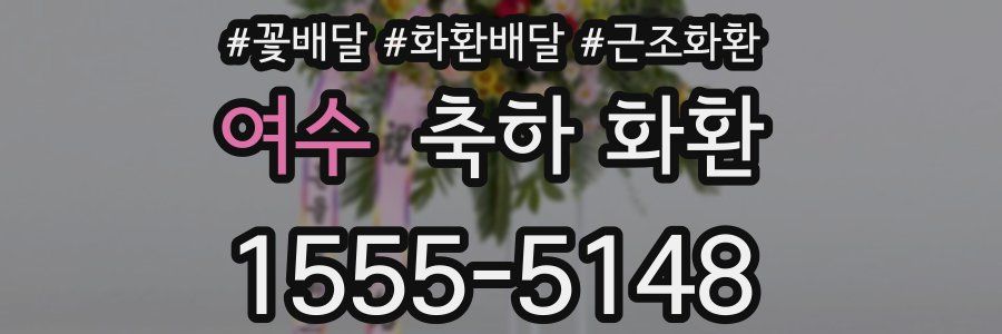 여수 축하 화환