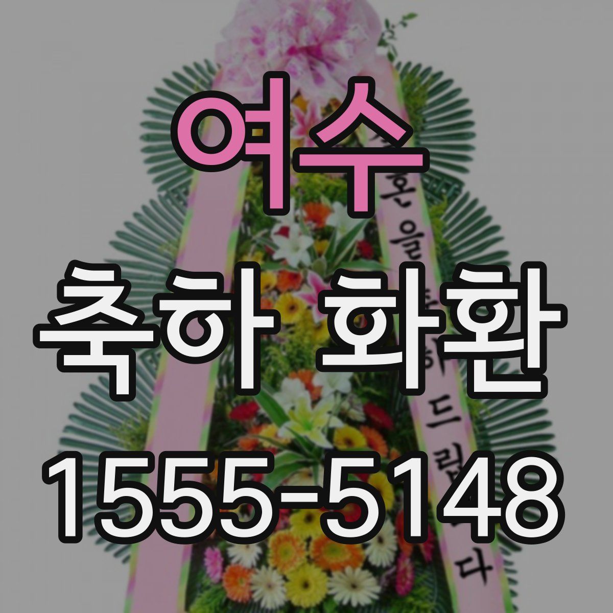여수 축하 화환