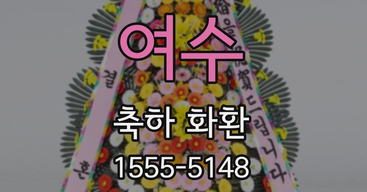 여수 축하 화환