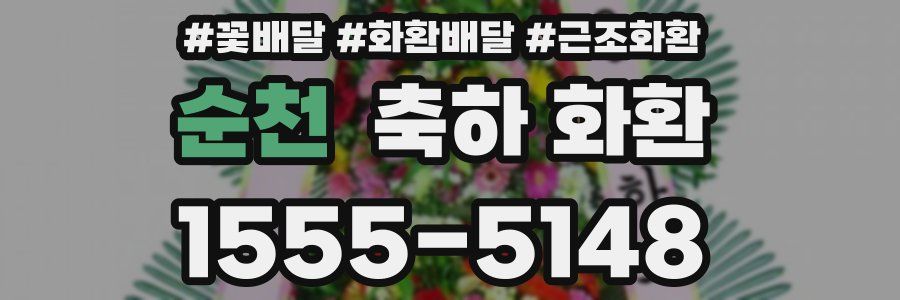 순천 축하 화환