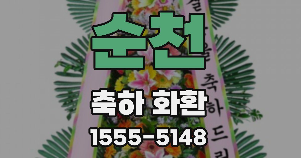 순천 축하 화환