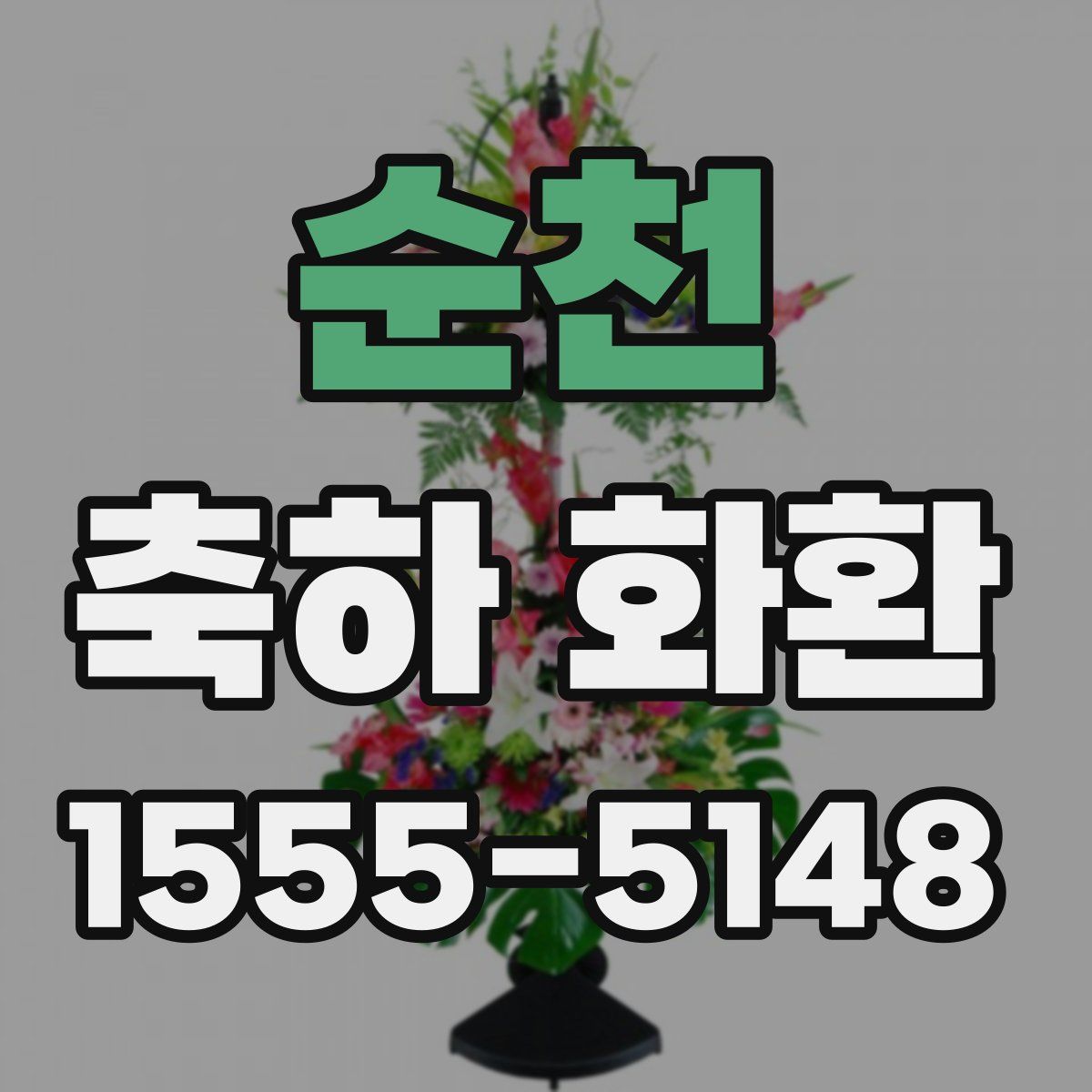 순천 축하 화환
