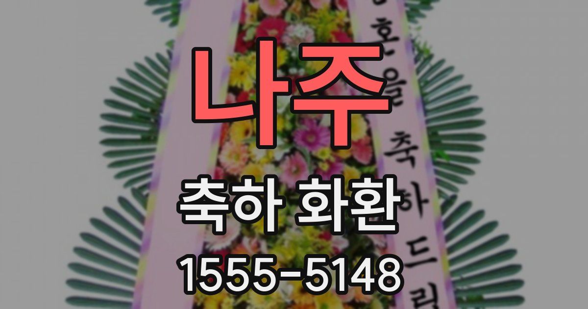 나주 축하 화환