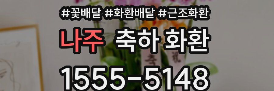나주 축하 화환
