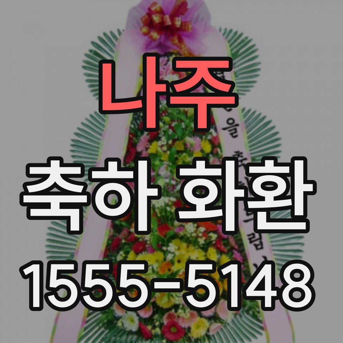 나주 축하 화환