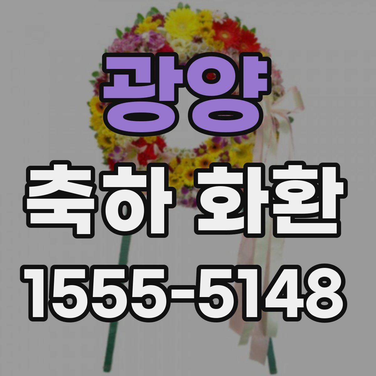 광양 축하 화환