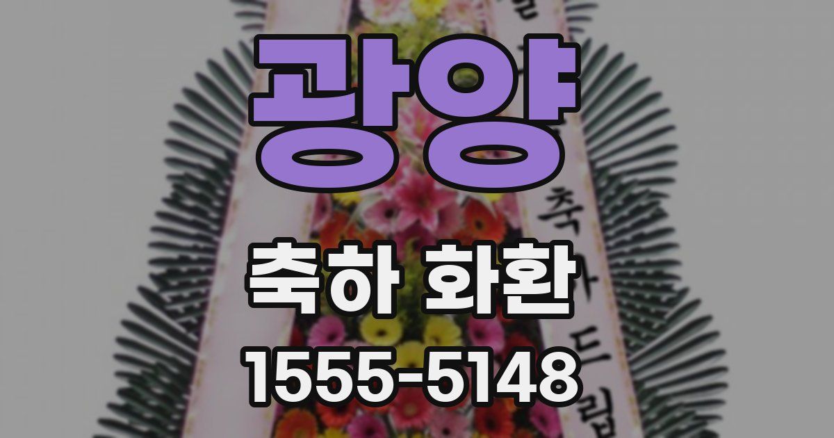 광양 축하 화환
