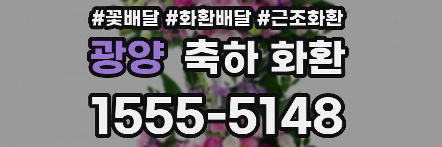 광양 축하 화환