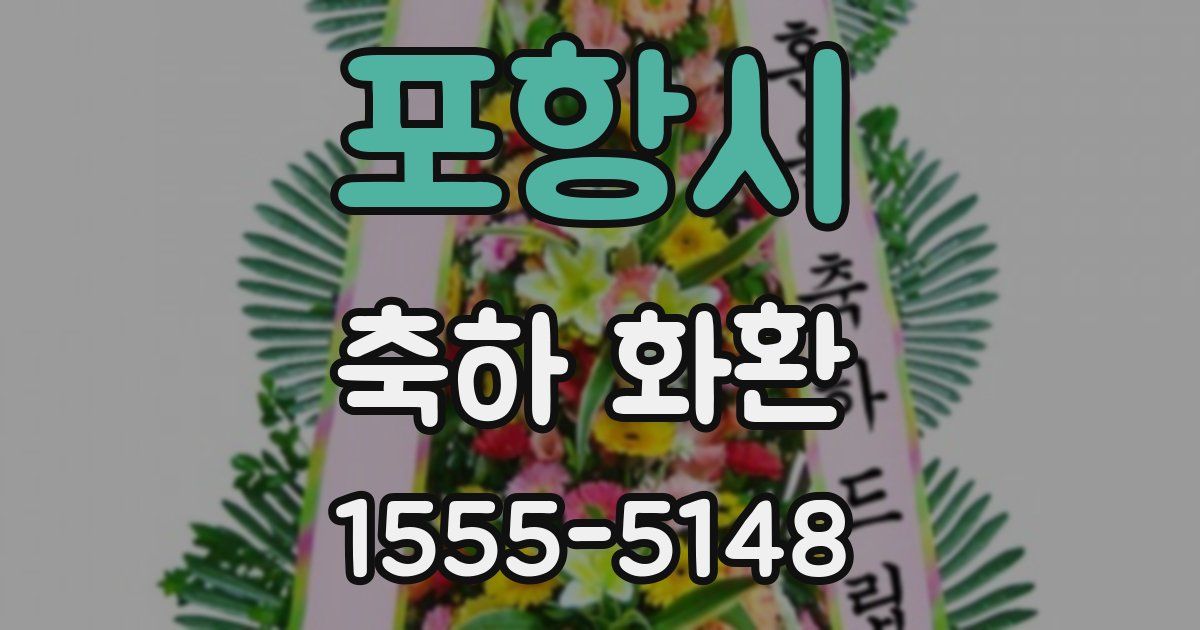 포항시 축하 화환
