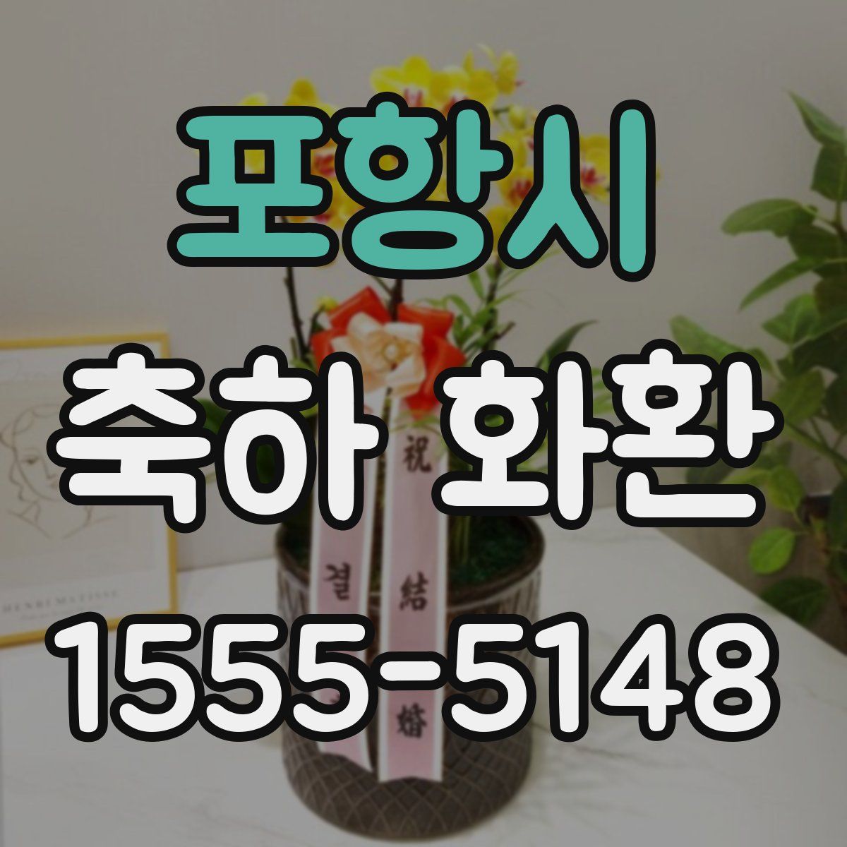 포항시 축하 화환