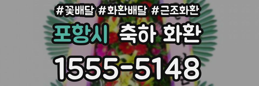 포항시 축하 화환