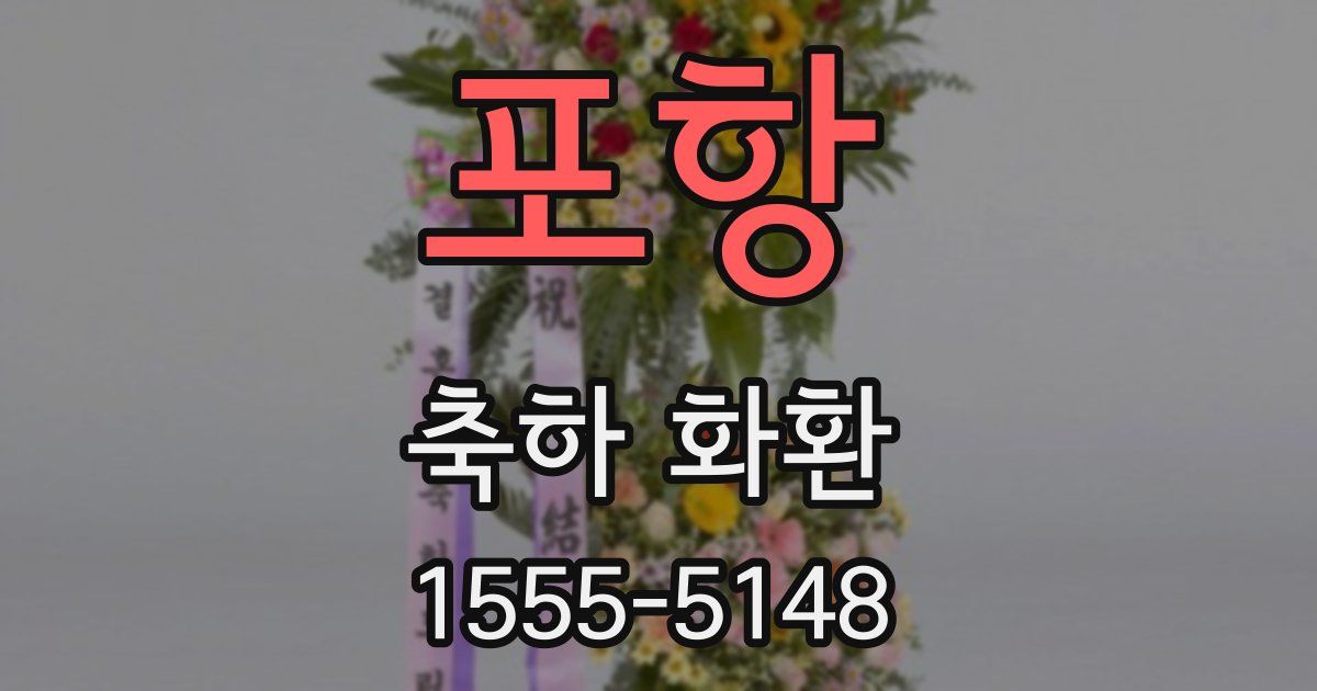 포항 축하 화환