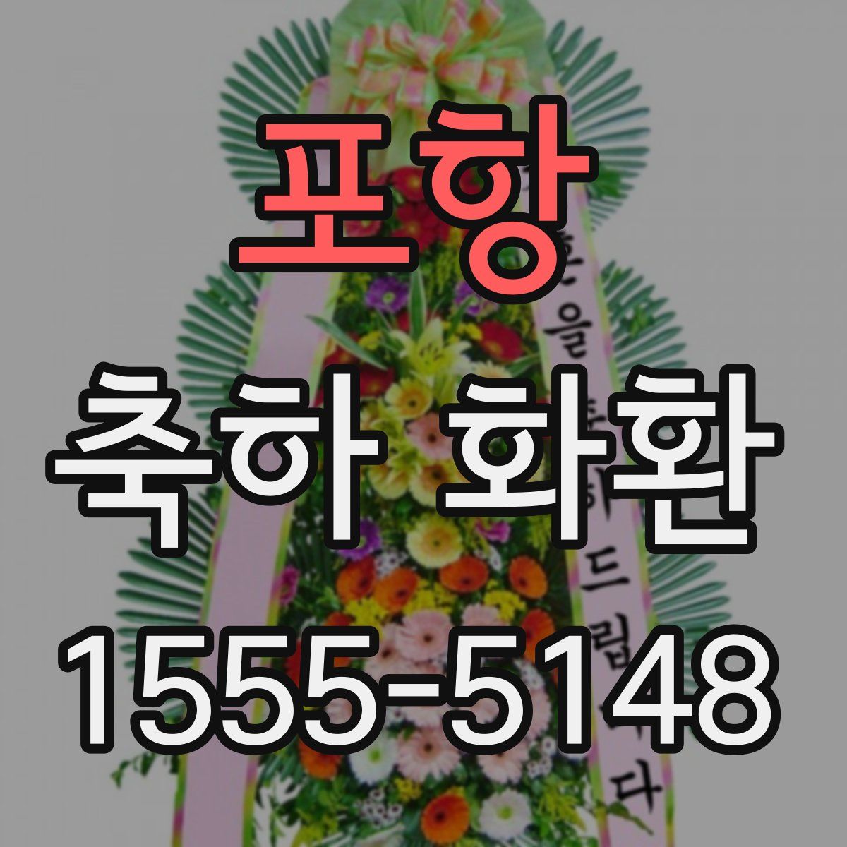 포항 축하 화환