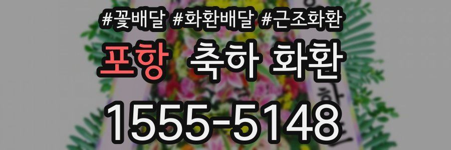 포항 축하 화환