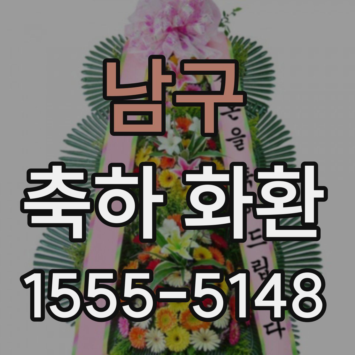 남구 축하 화환