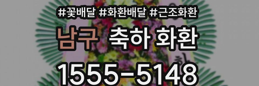 남구 축하 화환