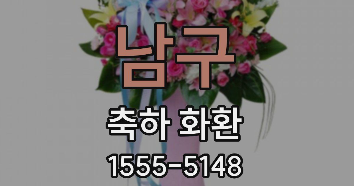 남구 축하 화환