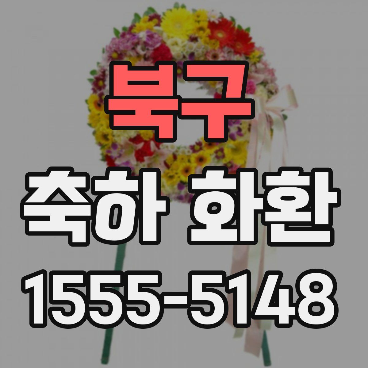 북구 축하 화환